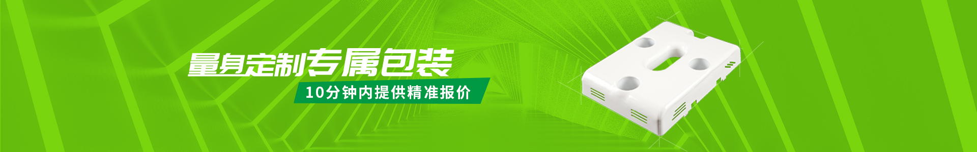 量身定制專屬包裝，10分鐘內(nèi)提供精準(zhǔn)報價