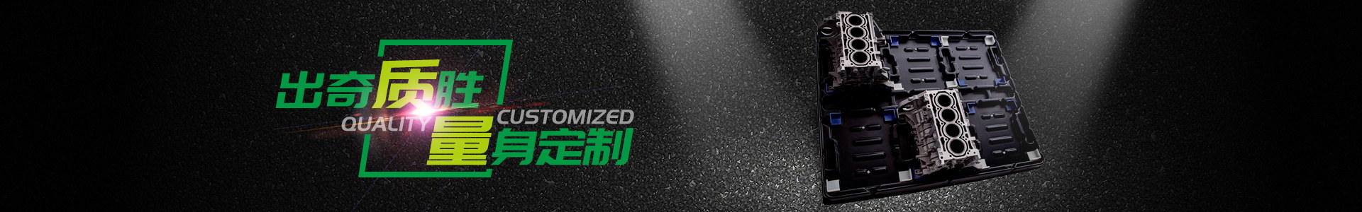 出奇質(zhì)勝  量身定制